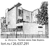 Частная вилла близ Парижа. Андре Люрса. Стоковая иллюстрация, иллюстратор Макаров Алексей / Фотобанк Лори