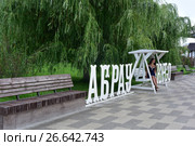 Парк с надписью Абрау-Дюрсо (2017 год). Редакционное фото, фотограф Дарья Егорова / Фотобанк Лори