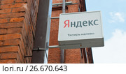 Указатель "Яндекс. Теперь налево". Москва. Россия (2017 год). Редакционное фото, фотограф E. O. / Фотобанк Лори