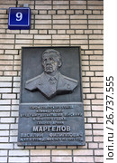 Москва. Мемориальная доска Маргелову Василию Филипповичу на доме № 9 в переулке Сивцев Вражек (2017 год). Редакционное фото, фотограф Илюхина Наталья / Фотобанк Лори