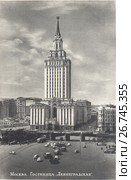 Москва. Гостиница "Ленинградская". 1957. Редакционное фото, фотограф Retro / Фотобанк Лори