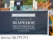 Парк «Сокольники». Фестиваль мороженого и сладостей «Лакомка». Прилавок, на котором торгуют  жареным мороженым (2017 год). Редакционное фото, фотограф Наталья Николаева / Фотобанк Лори