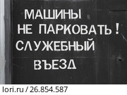 Надпись на черной металлической двери "Машины не парковать! Служебный въезд" Стоковое фото, фотограф Илюхина Наталья / Фотобанк Лори