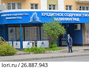 Вид на кредитный потребительский кооператив «Кредитное содружество Калининград». Калининград, улица Театральная, 40 (2017 год). Редакционное фото, фотограф Ирина Борсученко / Фотобанк Лори