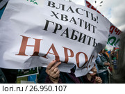 Вкладчик банка "Югра" держит плакат с надписью "Власть! Хватит грабить народ!" на митинге организованном КПРФ на площади Революции в центре города Москвы, Россия 16 сентября 2017. Редакционное фото, фотограф Николай Винокуров / Фотобанк Лори