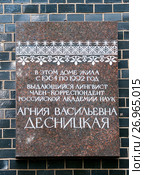 Мемориальная доска на доме, где жила лингвист А.В. Десницкая. 2-й Муринский пр. д.34. Санкт-Петербург (2017 год). Редакционное фото, фотограф Румянцева Наталия / Фотобанк Лори