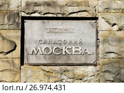 Санаторий "Москва". Вывеска у входа с Курортного проспекта. Сочи, Краснодарский край (2017 год). Редакционное фото, фотограф Александр Щепин / Фотобанк Лори