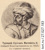 Турецкий султан Магомет II, захвативший Константинополь в 1453 году.  Иллюстрация из журнала "Природа и люди", 1915 год. Стоковая иллюстрация, иллюстратор Макаров Алексей / Фотобанк Лори