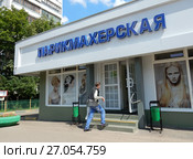 Парикмахерская. Уральская улица, 4г. Район Гольяново. Город Москва (2017 год). Редакционное фото, фотограф lana1501 / Фотобанк Лори