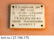 Табличка на здании. "В октябрьские дни 1917 года в этом здании работал Псковский военно-революционный комитет". "Дом свободы". Сейчас - музей романа "Два Капитана", Псковская областная детская библиотека им. В.А. Каверина (2016 год). Стоковое фото, фотограф Щеголева Ольга / Фотобанк Лори