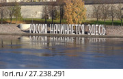 Надпись-композиция "Россия начинается здесь" у стены Псковского кремля  крупным октябрьским днем. Псков, Россия (2017 год). Редакционное видео, видеограф Виктор Карасев / Фотобанк Лори