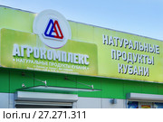 Вывеска магазина "Агрокомплекс - Натуральные Продукты Кубани" (2017 год). Редакционное фото, фотограф Dmitry29 / Фотобанк Лори