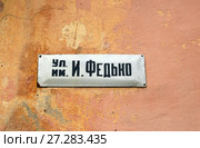 Улица имени И. Федько. Табличка на стене здания. Республика Крым, город Феодосия (2017 год). Стоковое фото, фотограф Щеголева Ольга / Фотобанк Лори