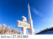 Stella on the border of Europe and Asia. The center of Eurasia (2017 год). Редакционное фото, фотограф Евгений Ткачёв / Фотобанк Лори