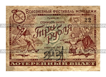 Всесоюзный фестиваль молодежи 1957г. Старый лотерейный билет изолировано на белом фоне (2017 год). Стоковое фото, фотограф FMRU / Фотобанк Лори