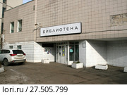 Библиотека № 90 имени А.С.Неверова. Москва, ул. Молдагуловой, д. 3Б (2017 год). Редакционное фото, фотограф Щеголева Ольга / Фотобанк Лори