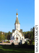 Смоленская область - Церковь Воскресения Христова у мемориального комплекса Катынь (2017 год). Стоковое фото, фотограф Илья Илмарин / Фотобанк Лори