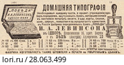 Реклама домашней типографии "Победа" И.А. Левинсона.  Иллюстрация из журнала "Русский паломник" 1903 года. Стоковая иллюстрация, иллюстратор Макаров Алексей / Фотобанк Лори