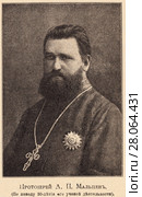 Протоиерей А.П Мальцев. Иллюстрация из журнала "Русский паломник" 1903 года. Стоковая иллюстрация, иллюстратор Макаров Алексей / Фотобанк Лори