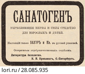Реклама общеукрепляющего средства "Санатоген" производства фирмы Бауэр. Иллюстрация из журнала "Русский паломник" 1903 года. Редакционная иллюстрация, иллюстратор Макаров Алексей / Фотобанк Лори