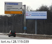 "Выбираем президента - выбираем будущее!" — билборд на МКАДе в Москве (2018 год). Редакционное фото, фотограф Илья Илмарин / Фотобанк Лори