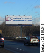 "Выбираем президента - выбираем будущее!" — билборд на МКАДе в Москве (2018 год). Редакционное фото, фотограф Илья Илмарин / Фотобанк Лори