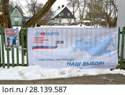 Баннер с надписью "18 марта 2018 года выборы президента России" и агитационный плакат "Не забывай, выбирай". Поселок Морское,  Калининградская область. Редакционное фото, фотограф Ирина Борсученко / Фотобанк Лори