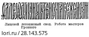 Лицевой летописный свод. Работа мастеров времен царя Ивана Грозного. Стоковая иллюстрация, иллюстратор Макаров Алексей / Фотобанк Лори
