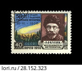 Тунгусский метеорит, 50 лет со дня падения. Леонид Алексеевич Кулик, советский специалист по минералогии и исследованию метеоритов. Почтовая марка СССР (выпущена в 1958 г.) Стоковое фото, фотограф FMRU / Фотобанк Лори