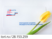 Выборы президента - 2018. Приглашение. Редакционное фото, фотограф Victoria Demidova / Фотобанк Лори
