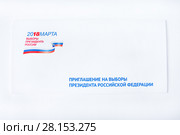 Выборы президента - 2018. Приглашение. Редакционное фото, фотограф Victoria Demidova / Фотобанк Лори