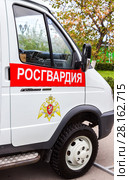 Special vehicle of the troops of the National Guard of the Russian Federation (Rosgvardia) Стоковое фото, фотограф FotograFF / Фотобанк Лори