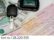 Автостраховка. Бланк страхового полиса страхования гражданской ответственности ОСАГО, деньги и ключ от зажигания (2018 год). Редакционное фото, фотограф Игорь Низов / Фотобанк Лори