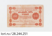 Государственный кредитный билет 1918 года достоинством 25 рублей. Стоковое фото, фотограф Анатолий Труков / Фотобанк Лори