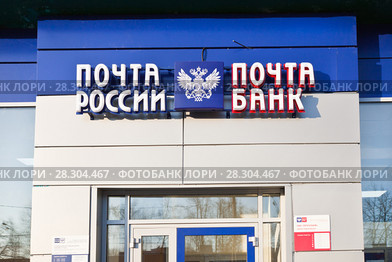 Почта России. Почта банк. Вывеска (2018 год). Редакционное фото, фотограф Victoria Demidova / Фотобанк Лори