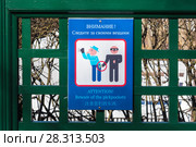 Внимание! Следи за своими вещами. Предупреждающий знак в парке Петергофа (2018 год). Редакционное фото, фотограф Александр Щепин / Фотобанк Лори