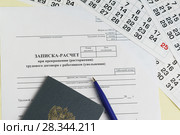 Увольнение. Записка-расчет при прекращении (расторжении) трудового договора с работником (увольнении) Стоковое фото, фотограф Наталья Гармашева / Фотобанк Лори