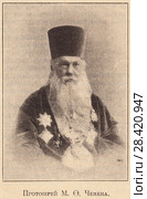 Протоиерей М.Ф. Чемена. Иллюстрация из журнала "Русский паломник" 1903 года. Стоковая иллюстрация, иллюстратор Макаров Алексей / Фотобанк Лори