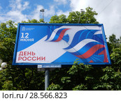 Праздничный баннер ко Дню России. Город Реутов. Балашихинский район. Московская область (2018 год). Редакционное фото, фотограф lana1501 / Фотобанк Лори