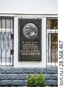 Мемориальная доска народному артисту РСФСР, Тихомирову В.Д. на "Доме артистов" в Брюсовом переулке, 12 (2013 год). Редакционное фото, фотограф Алёшина Оксана / Фотобанк Лори