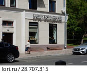 Пекарня-кондитерская, кафе "Волконский". Рочдельская улица, 11/5. Пресненский район. Город Москва (2018 год). Редакционное фото, фотограф lana1501 / Фотобанк Лори