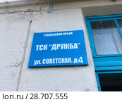 ТСН "Дружба" Республика Крым Товарищество собственников недвижимости вывеска (2018 год). Редакционное фото, фотограф Кузнецов Максим / Фотобанк Лори