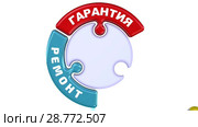 Гарантия, ремонт, обслуживание. Отметка в виде собирающегося пазла. Стоковая анимация, аниматор WalDeMarus / Фотобанк Лори