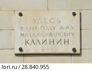 Мемориальная доска на доме, в котором жил М.И. Калинин. Санкт-Петербург (2018 год). Стоковое фото, фотограф Светлана Колобова / Фотобанк Лори
