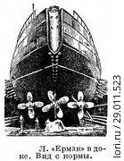 Ледокол "Ермак ( 1898 год)" в доке. Вид с кормы. Стоковая иллюстрация, иллюстратор Макаров Алексей / Фотобанк Лори
