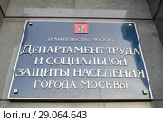 Вывеска «Департамент труда и социальной защиты населения города Москвы» у главного входа в здание на Новой Басманной (д. 10, стр. 1) (2018 год). Стоковое фото, фотограф Ольга Сайдаминова / Фотобанк Лори