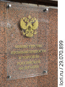 Вывеска «Министерство промышленности и торговли Российской Федерации» у входа в здание со стороны Китайгородского проезда (2018 год). Стоковое фото, фотограф Ольга Сайдаминова / Фотобанк Лори
