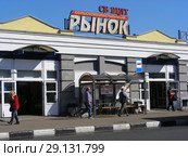 СБ Щит. Сельскохозяйственный рынок. Шараповский проезд, 1 строение 1–4. Город Мытищи. Мытищинский район. Московская область (2015 год). Редакционное фото, фотограф lana1501 / Фотобанк Лори