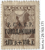 Надпечатка на почтовой марке  1918 года  "Помощь голодающим Поволжья, РСФСР" Стоковая иллюстрация, иллюстратор Retro / Фотобанк Лори