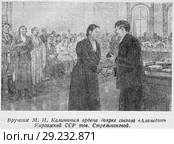 Вручение М.И. Калининым ордена доярке совхоза "Аламедин" Киргизской ССР товарищу Стрельниковой. Стоковая иллюстрация, иллюстратор Макаров Алексей / Фотобанк Лори
